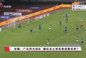 今年会娱乐-广东队遭遇失利，球员状态低迷