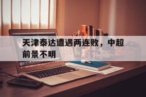 今年会体育网站-天津泰达爆冷恒大逆转,但中超又现争议判罚