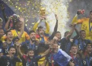 今年会娱乐官网-法国队连胜上届冠军,勇夺国际赛冠军是谁