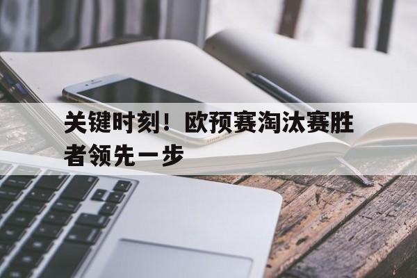 关键时刻!欧预赛淘汰赛胜者领先一步 关键时刻!欧预赛淘汰赛胜者领先一步